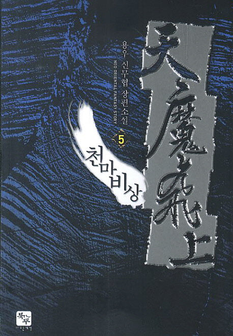천마비상 5