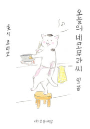 오늘의 네코무라씨 7