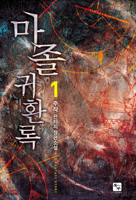마졸귀환록 1