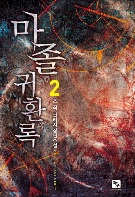 마졸귀환록 2