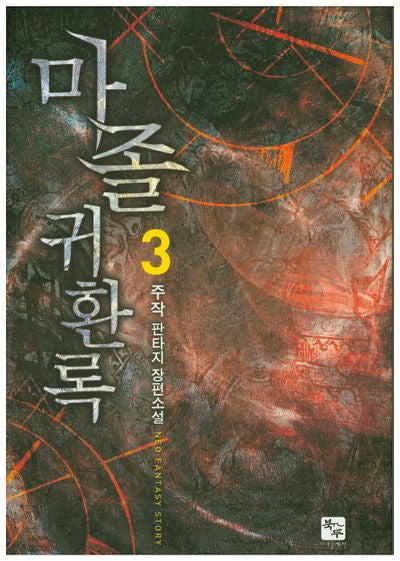 마졸 귀환록 3