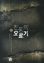 천풍의 오르가 10