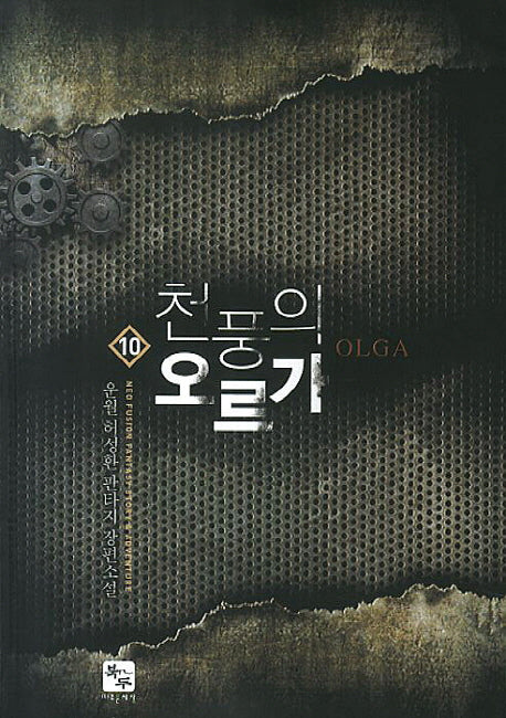 천풍의 오르가 10