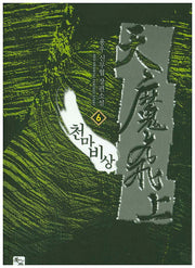 천마비상 6