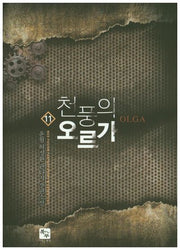 천풍의 오르가 11