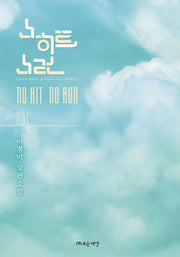 노히트 노런 1(GOOD WORLD ROMANCE BOOK)
