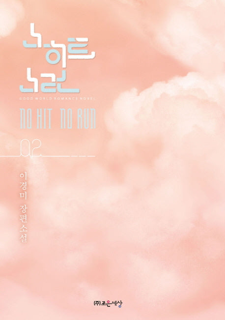 노히트 노런 2(GOOD WORLD ROMANCE BOOK)