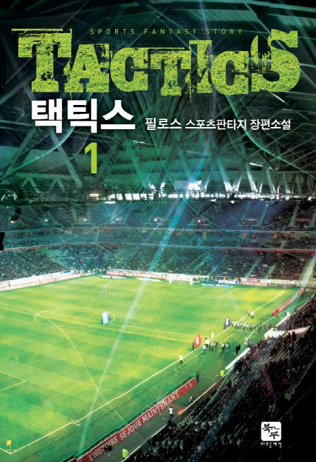 택틱스 1