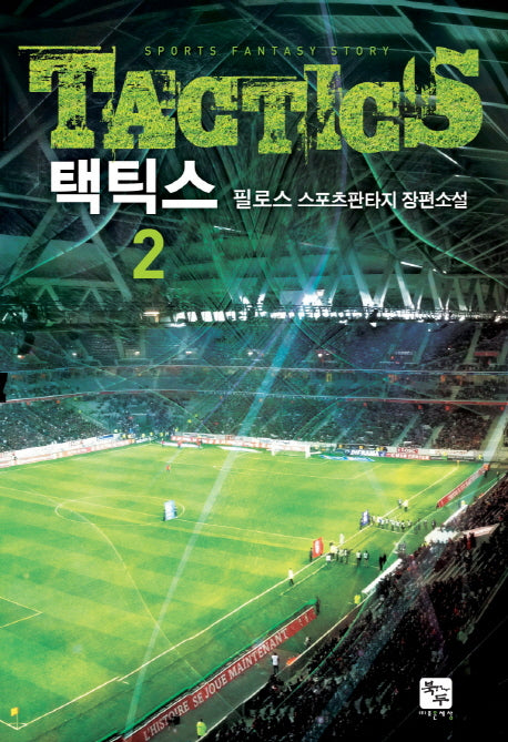 택틱스 2