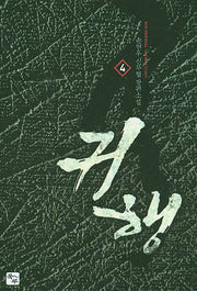귀행 4