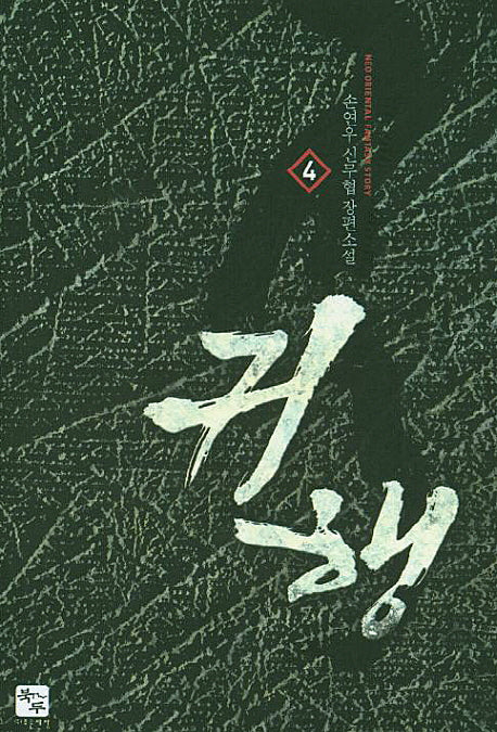 귀행 4
