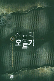 천풍의 오르가 12