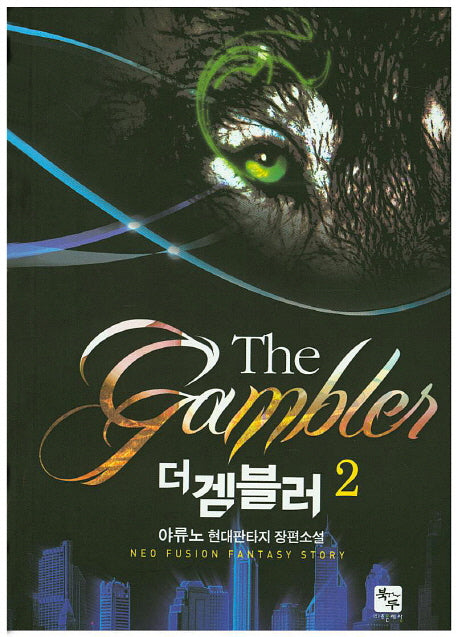 더 겜블러 2