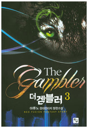 더 겜블러 3