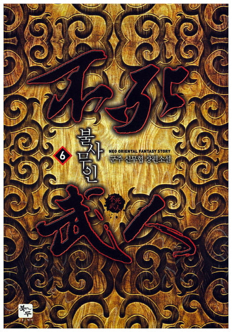 불사무인 6
