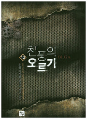 천풍의 오르가 13