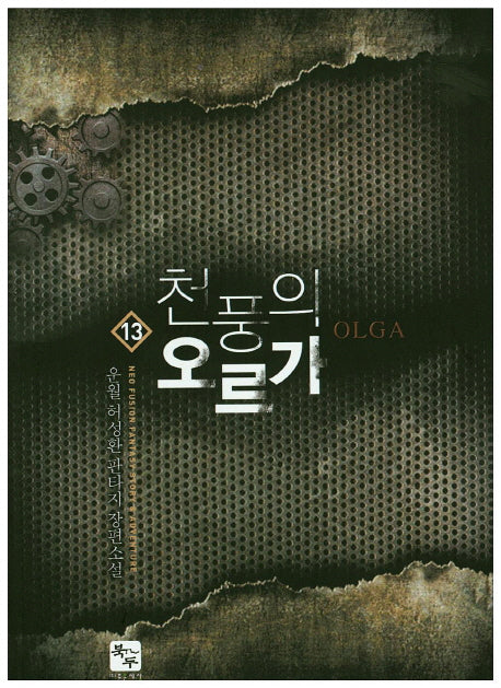 천풍의 오르가 13