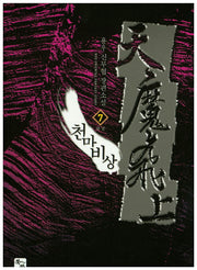 천마비상 7(완결)