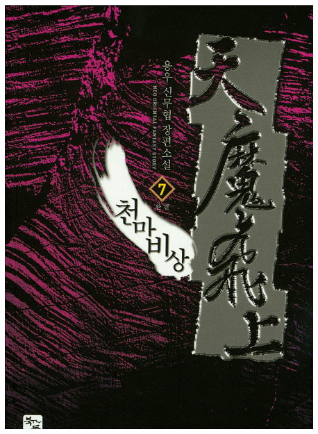 천마비상 7(완결)