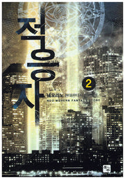 적응자 2