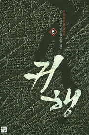 귀행 5