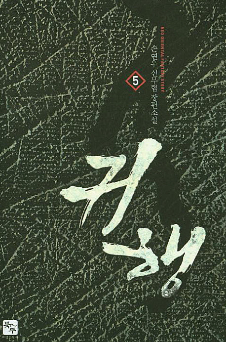 귀행 5