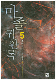 마졸 귀환록 5