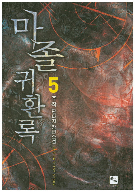 마졸 귀환록 5