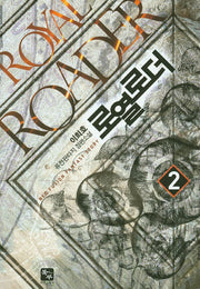 로열로더 2