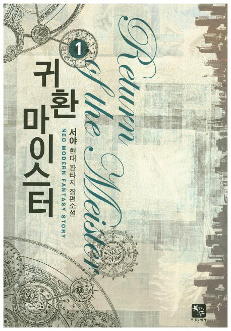귀환 마이스터 1