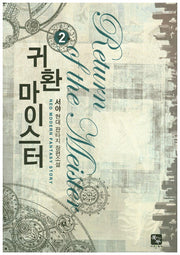 귀환 마이스터 2