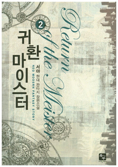 귀환 마이스터 2