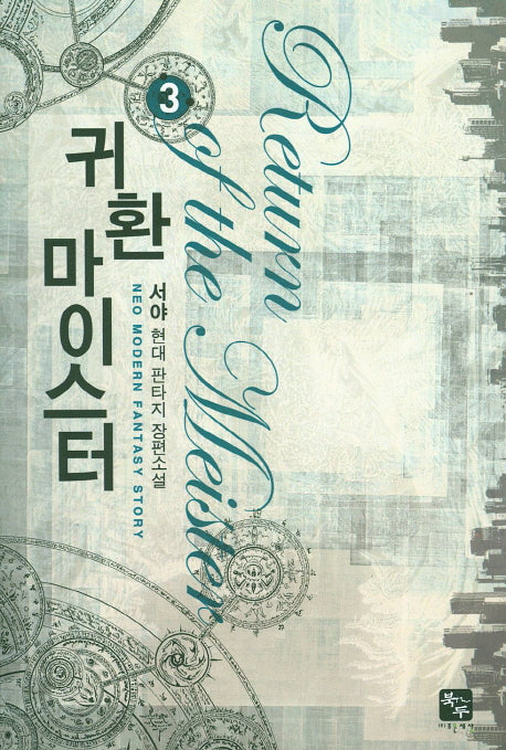귀환 마이스터 3