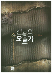 천풍의 오르가 14