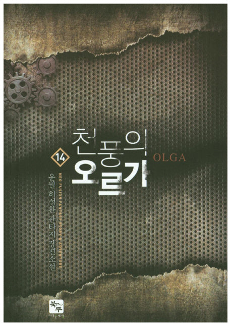 천풍의 오르가 14