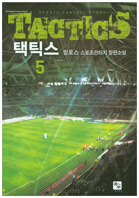 택틱스 5