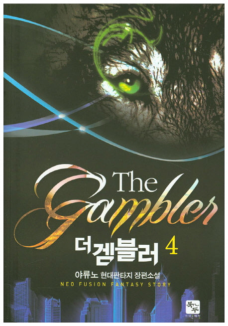 더 겜블러 4