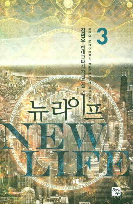 뉴 라이프 3