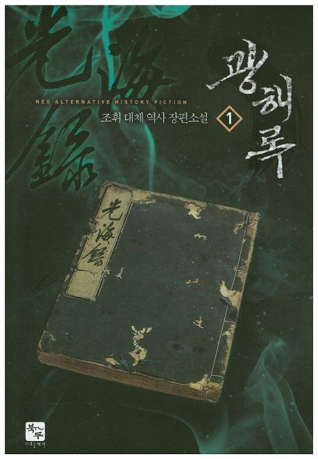광해록 1