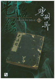 광해록 2