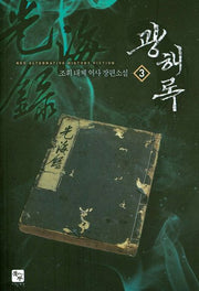 광해록 3