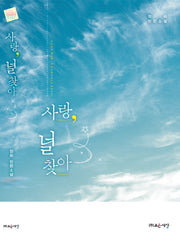 사랑, 널 찾아