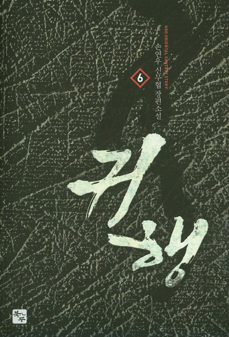 귀행 6