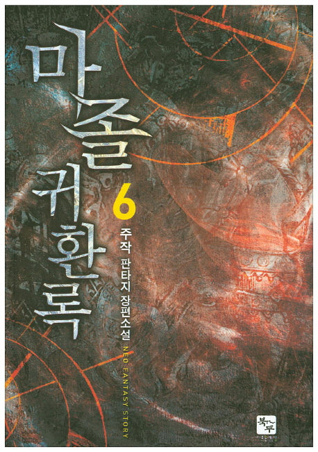 마졸 귀환록 6