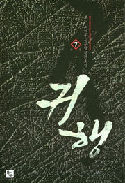귀행 7(완결)