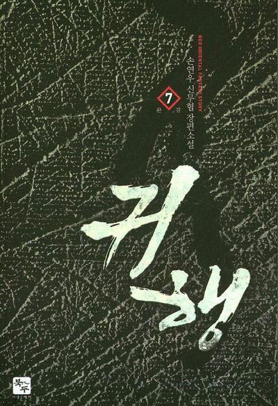 귀행 7(완결)