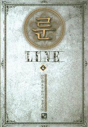 룬 4