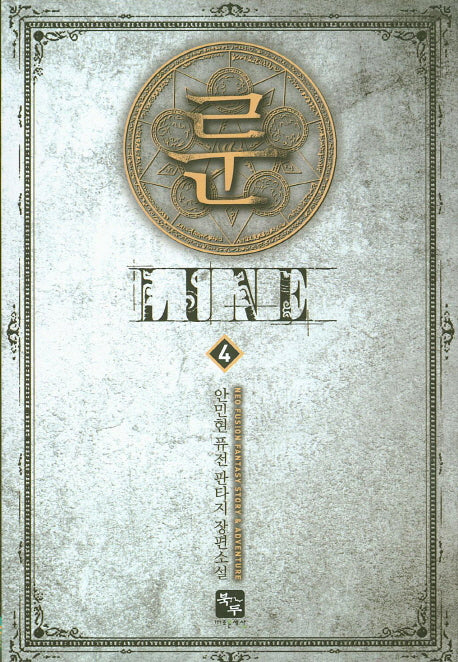 룬 4