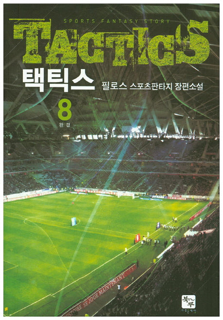 택틱스 8(완결)