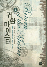 귀환 마이스터 4